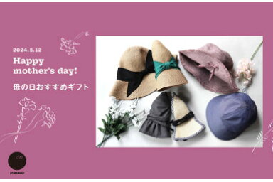 2024年の母の日は、5月12日（日）。 日差しが気になる季節でも、一緒にお出掛けできる日が楽しみになる帽子をご紹介いたします。 普段なかなか言えない感謝の気持ちと一緒に、帽子の贈り物はいかがでしょうか？